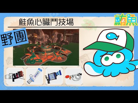 【野團】非開門工3miss / 關門工卷卷堡 【斯普拉遁3/Splatoon3/Salmon Run Next Wave/野團傳說999】