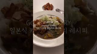 🍽자취생 초간단 요리 🍽 일본식 카레 골든커리 레시피 #shorts #쇼츠 #숏츠