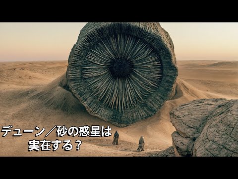 実在する『デューン／砂の惑星』の世界