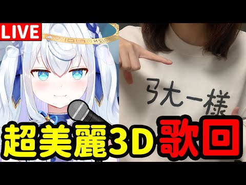 【超美麗3D歌回】日籍台V唱歌！可愛的話請點讚！