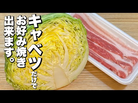 キャベツ(豚肉)だけで出来る！ふわふわお好み焼の作り方