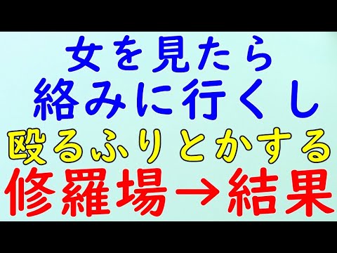 【スカッとする話】AクソDQN「俺はキレたら　なにするかわかんねー」てバカな自慢大好き。→結果WW