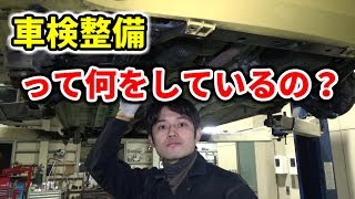 【車検整備】ってどんな整備をしているんですか？