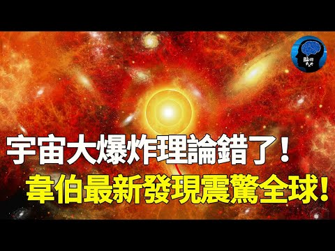 韋伯又一驚人發現！史上最遠古星系被拍!一顆恒星就是1000億倍太陽！直接推翻宇宙爆炸學理論！宇宙 韦伯望远镜 地球 银河系