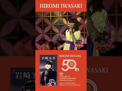 岩崎宏美デビュー50周年DVD6枚組BOX 「HIROMI IWASAKI 50th TBS Special Collection」3月5日リリース決定！