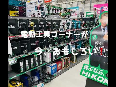 『今、電動工具コーナーがおもしろい❗』ニッシン楽働館