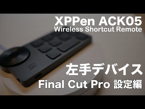 Final Cut Pro 設定編 【XPPen Wireless Shortcut Remote ACK05】