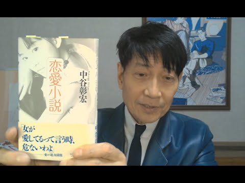 中谷彰宏が著作を語る『恋愛小説』(読売新聞社)