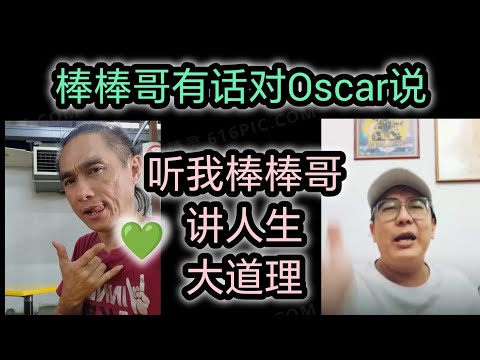 棒棒哥正能量满满💚要讲人生大道理给Oscar ，Oscar 你自己选要，还是不要看 🤣🙈