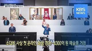 [코로나19 국제뉴스] 소더비 사상 첫 온라인 화상 경매…4,300억 원 예술품 거래 / KBS뉴스(News)