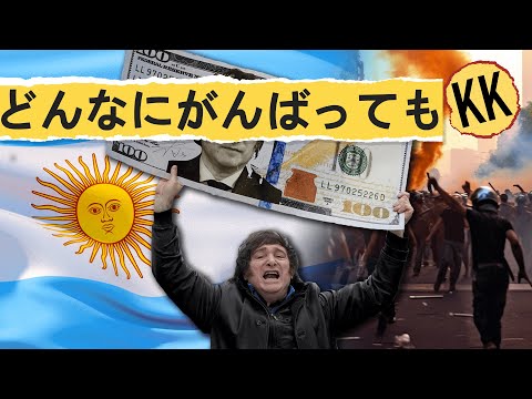 なぜアルゼンチンは失敗を繰り返す運命にあるのか