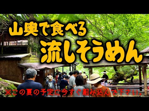 【岡山県津山市】津山の山奥に遠方から続々とやってくる。流しそうめん食べれる場所がある！！