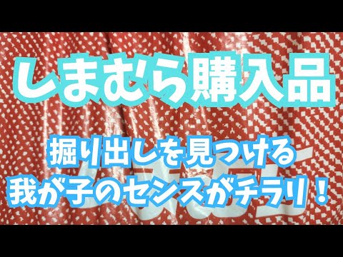 【しまむら購入品】掘り出しを見つける我が子のセンスがチラリ！チラシの品を購入！