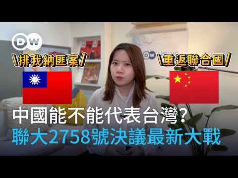 中國能不能代表台灣？聯大2758號決議解釋最新大戰| DW一看你就懂