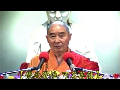 920 淨空法師《金剛經的智言慧語》覺此覺性，可名菩薩