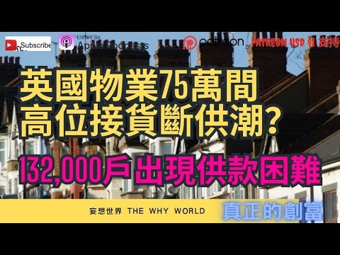 🔥英國有75萬間高位接貨物業⁉️13萬2千戶出現斷供困難🔥