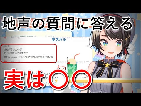 スバルの地声に疑問をもったリスナーの質問に答える大空スバル【ホロライブ／切り抜き】