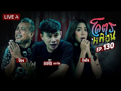 โคตรหลอน | EP.130 | 8 มกราคม 2568