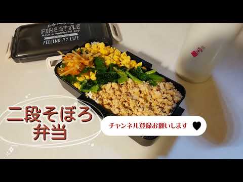 ［男子高校生のがっつり弁当］　2段そぼろ弁当　満腹　運動部　#男子高校生弁当#ガッツリ弁当#超時短弁当#soboro