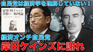 ケインズに謝れ！経済オンチ自民党はわけもわからず経済用語を使う。安冨歩東京大学名誉教授。一月万冊