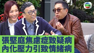 健康360 TVB｜健康旦鄭丹瑞 鄭秀文｜張堅庭焦慮症致疑病症 誤會患柏金遜症！遺傳因素外 內化壓力都係情緒病成因！伍允龍從詠春功夫學會直面問題 傾訴分享助解決困難！｜心情約會EP1