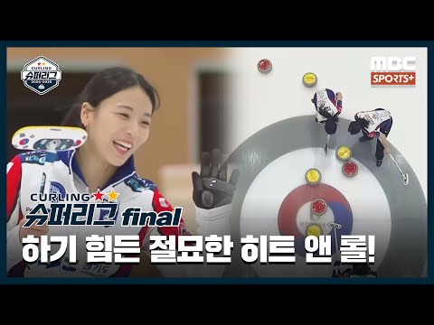 [명장면 모음] 김민지의 절묘한 히트 앤 롤! / '엄청난 샷감' 빅엔드를 가져오는 경기도청! (25.01.07 경기) I 2024-2025 컬링슈퍼리그 여자부 파이널