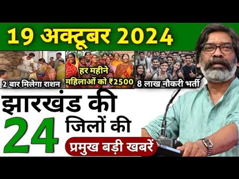 आज 19 अक्टूबर 2024 झारखंड की ताजा खबर | Today Jharkhand News | Jharkhand Breaking news