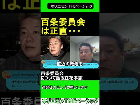 百条委員会について語る立花孝志　【ホリエモン 立花孝志 対談】2024.11.25 ホリエモン THEベーシック【堀江貴文 切り抜き】#shorts