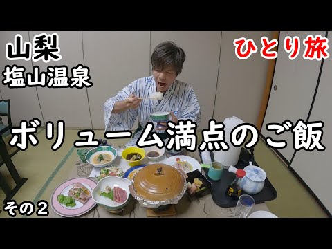 【ひとり旅】かけ流しで入れる温泉と、美味しいご飯。山に囲まれてゆっくりのんびり出来る宿でした。周囲の観光もしました。