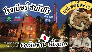 เที่ยวฮอกไกโด เที่ยวห้างใหญ่ในตัวเมืองซัปโปโร Sapporo Beer museum กินเนื้อเจงกิสข่านบุฟเฟ่ต์เนื้อแกะ