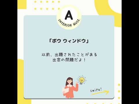 #25「インテリアコーディネーター1次試験 プチ問題」