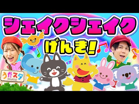 シェイクシェイクげんき！♪｜手遊び｜童謡｜赤ちゃん喜ぶ｜振り付き｜ダンス｜キッズ｜うたスタクラップクラップ｜