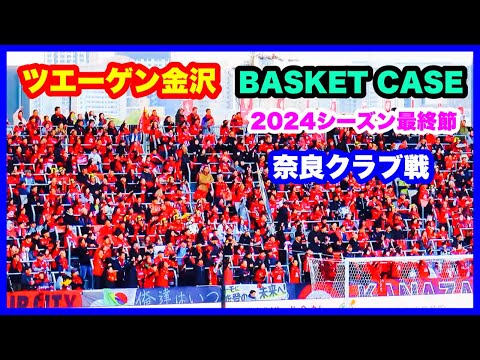 ツエーゲン金沢 チャント【BASKET CASE】2024年シーズン最終節 ツエーゲン金沢 対 奈良クラブ 金沢ゴーゴーカレースタジアム 2024.11.24