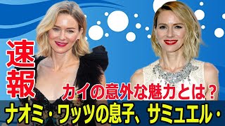 ナオミ・ワッツの息子、サミュエル・カイの驚きの成長にファン騒然！  #ナオミワッツ, #サミュエルカイ, #驚きの成長, #ファン騒然, #ハリウッドリポーター, #ザリング, #FO-24H