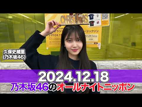 乃木坂46のオールナイトニッポン 【2024.12.18】 #久保史緒里 (#乃木坂46 )