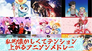 【作業用BGM】懐かしいアニソンメドレー第１弾