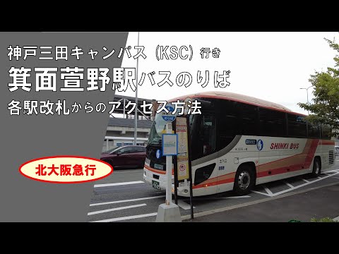 KSC行き箕面萱野駅バス乗り場へのアクセス方法について