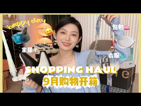 “好会买”🛍️9月欢乐开箱～早秋新衣&小众鞋包