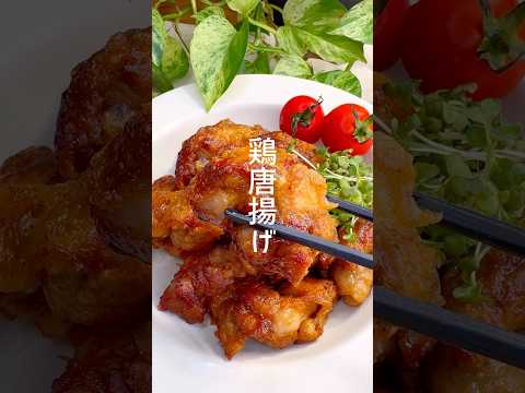 簡単すぎる！鶏の唐揚げ #shorts