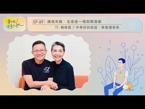 EP.89 讚頌失敗，生命是一場即興喜劇 ft. 賴佩霞 / 中華好好說話，學會創會理事長