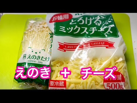 えのきのチーズ焼き【簡単おつまみ、おかずレシピ】