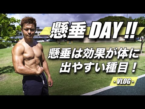 懸垂でがっつり身体を鍛える1日!!#Vlog