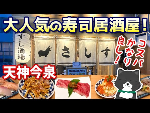 【大人気の寿司居酒屋！】いつも満席！天神今泉にある人気のお店「さしす」で大満足！