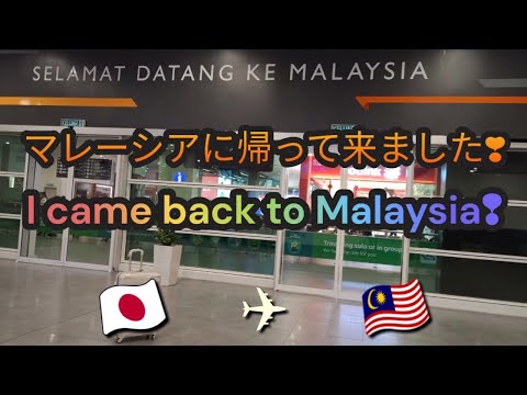 Saya pulang ke Malaysia🇲🇾/I came back to Malaysia/マレーシアに戻って来ました🤗