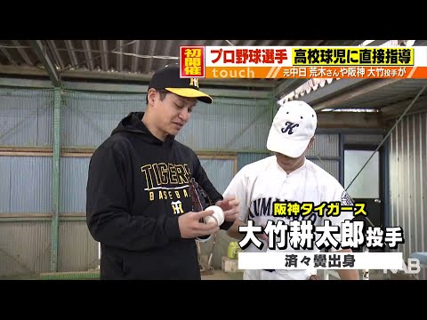 大竹耕太郎投手らプロ野球選手ら　熊本の高校球児に実技指導