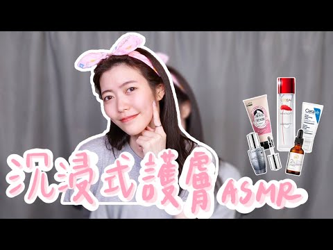 保養步驟不私藏，沉浸式護膚｜沉浸式保養 ｜ASMR ｜夜間保養