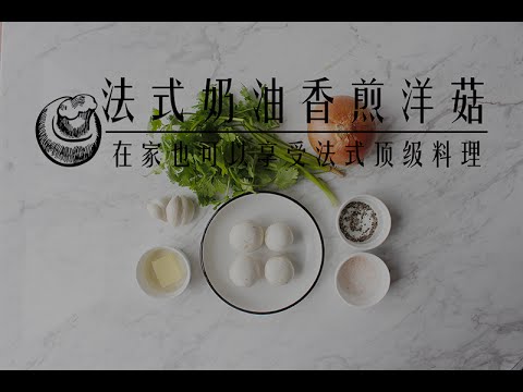 品樂菇【 法 式 奶 油 香 煎 洋 菇 】在家也可以享受法式頂級前菜料理 !