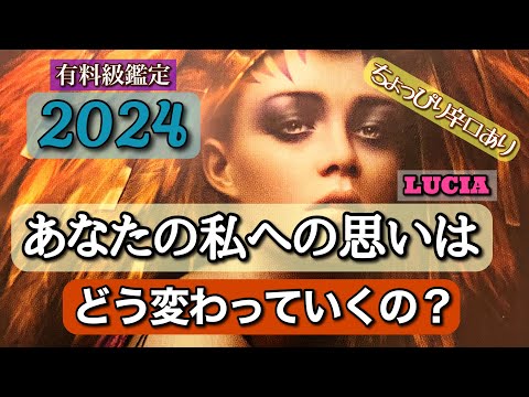 2024.新たな年初め✨お相手様の気持がどの様に変化していくのか❓神直感リーディング