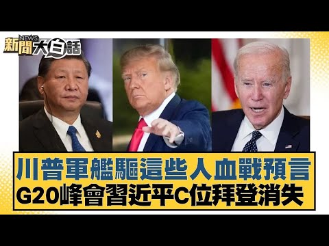 川普軍艦驅這些人血戰預言 G20峰會習近平C位拜登消失【新聞大白話】20241119