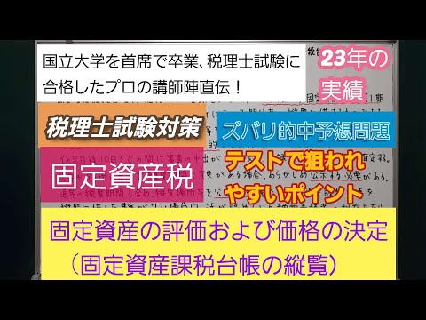 26年の実績[税理士試験対策]予想問題－固定資産税・固定資産の評価および価格の決定(固定資産課税台帳の縦覧）－深井進学公務員ゼミナール・深井看護医学ゼミナール・深井カウンセリングルーム・深井ITゼミ